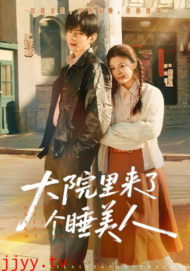 大院里来了个睡美人