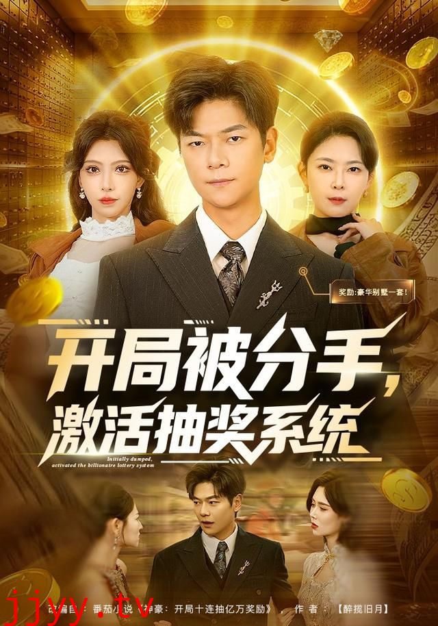 开局被分手,激活抽奖系统