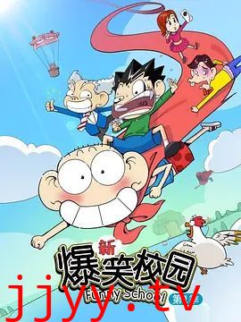 新爆笑校园第一季