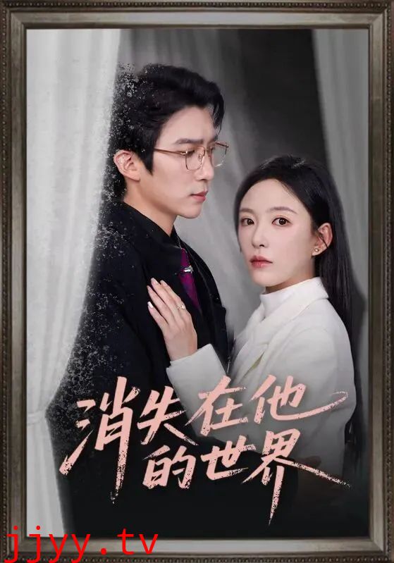 消失在他的世界