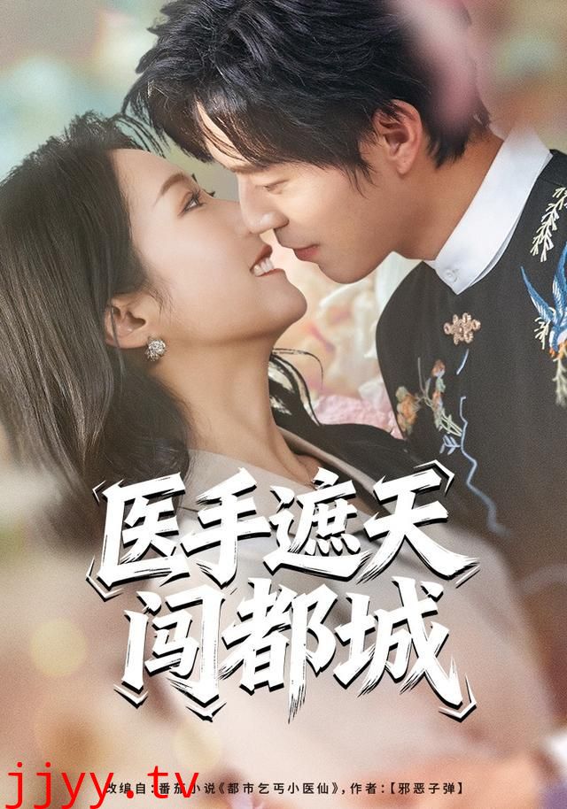 医手遮天闯都城