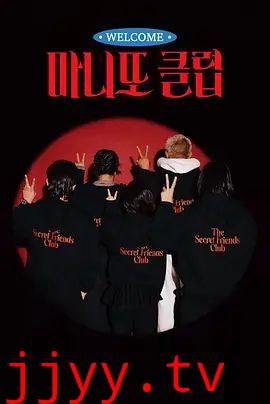 秘密朋友俱乐部