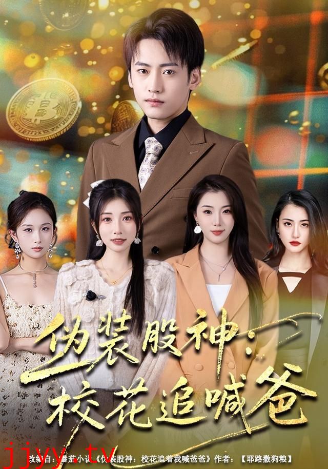 伪装股神：校花追喊爸