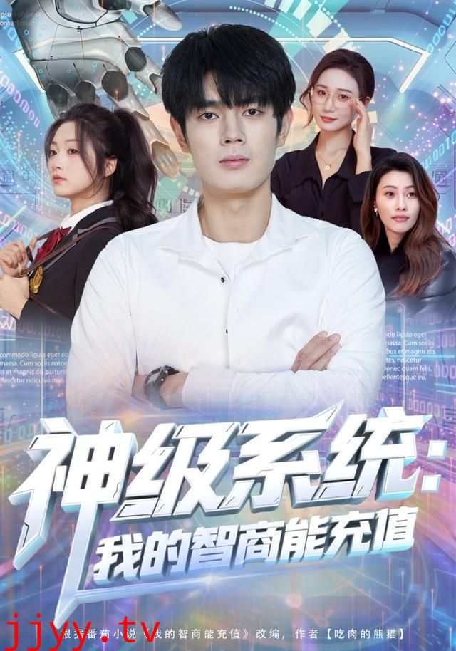 神级系统:我的智商能充值