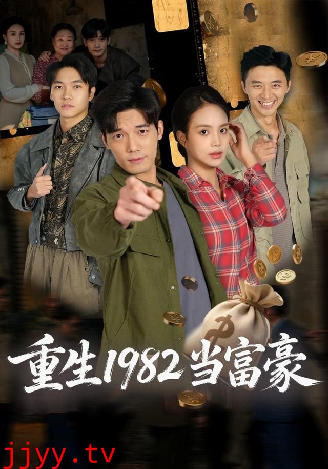 重生1982当富豪