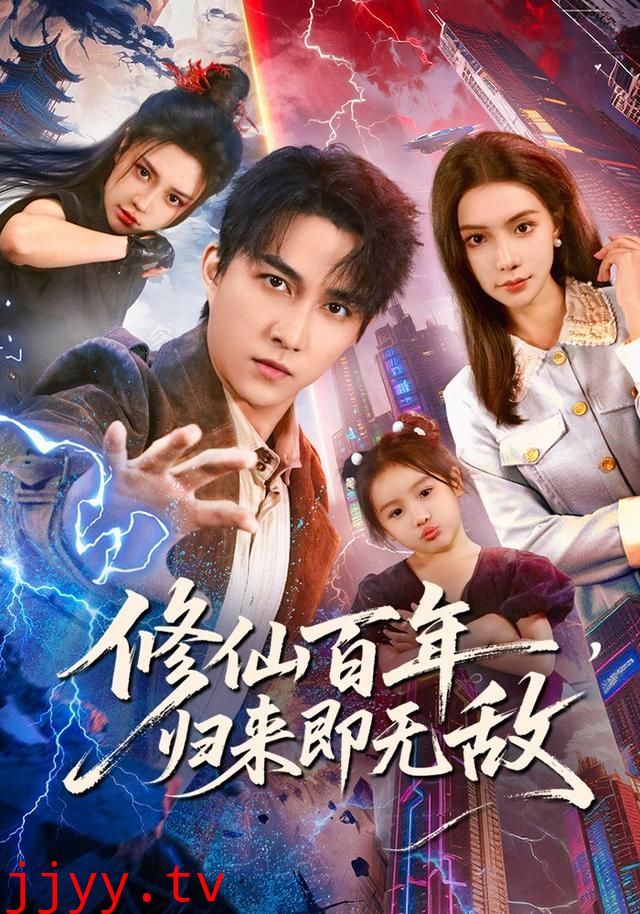 修仙百年，归来即无敌