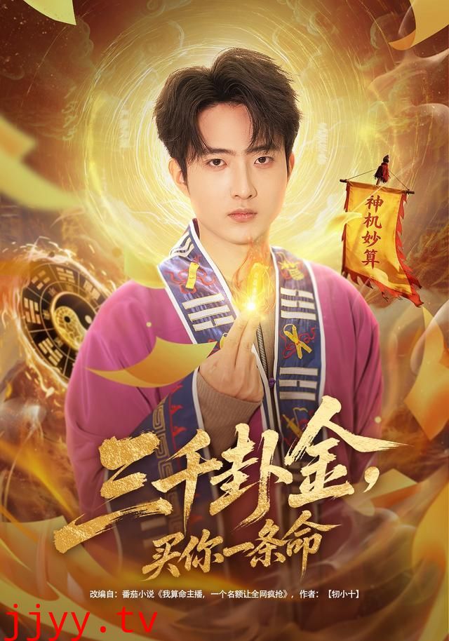 三千卦金，买你一条命