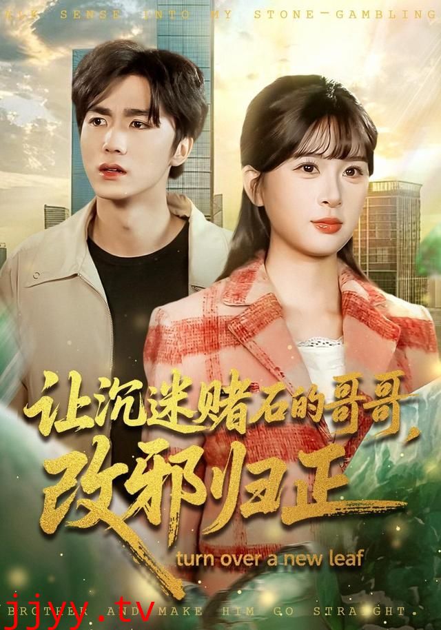 让沉迷赌石的哥哥,改邪归正