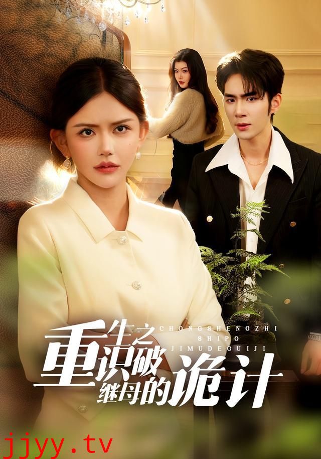 重生之识破继母的诡计