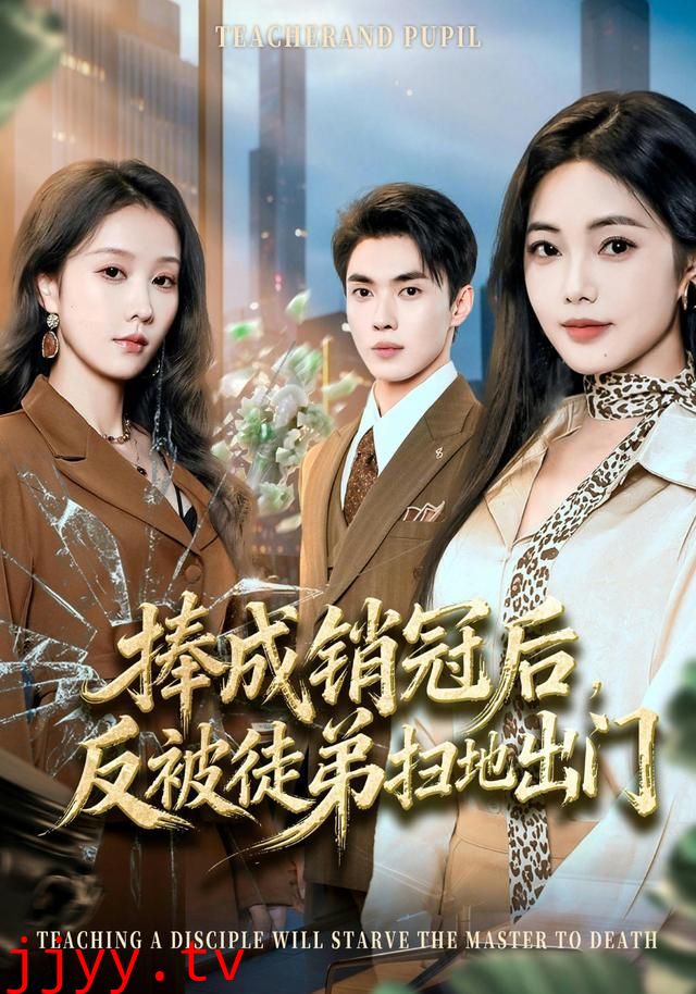 捧成销冠后，反被徒弟扫地出门