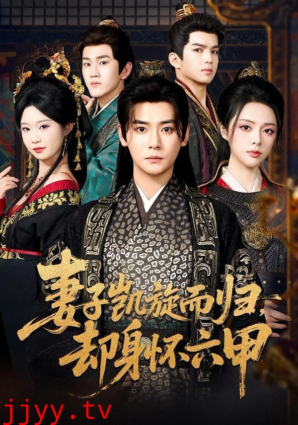 妻子凯旋而归，却身怀六甲