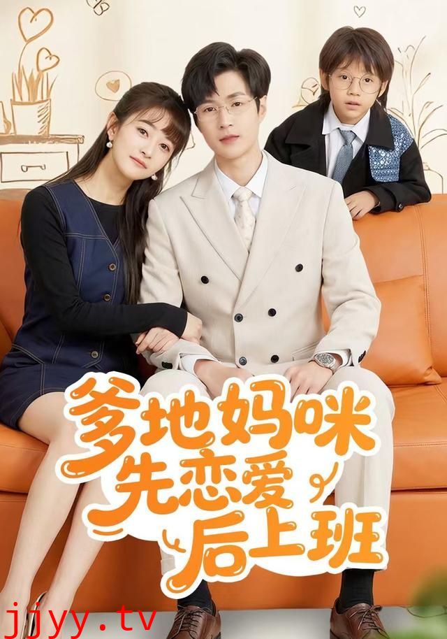 爹地妈咪先恋爱后上班