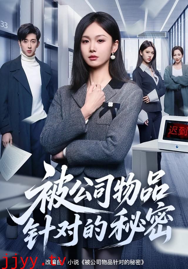 被公司物品针对的秘密