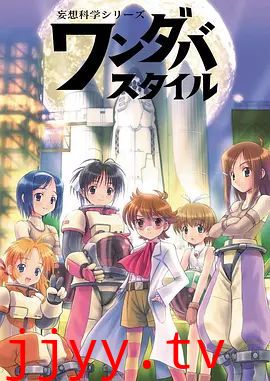 妄想科学美少女