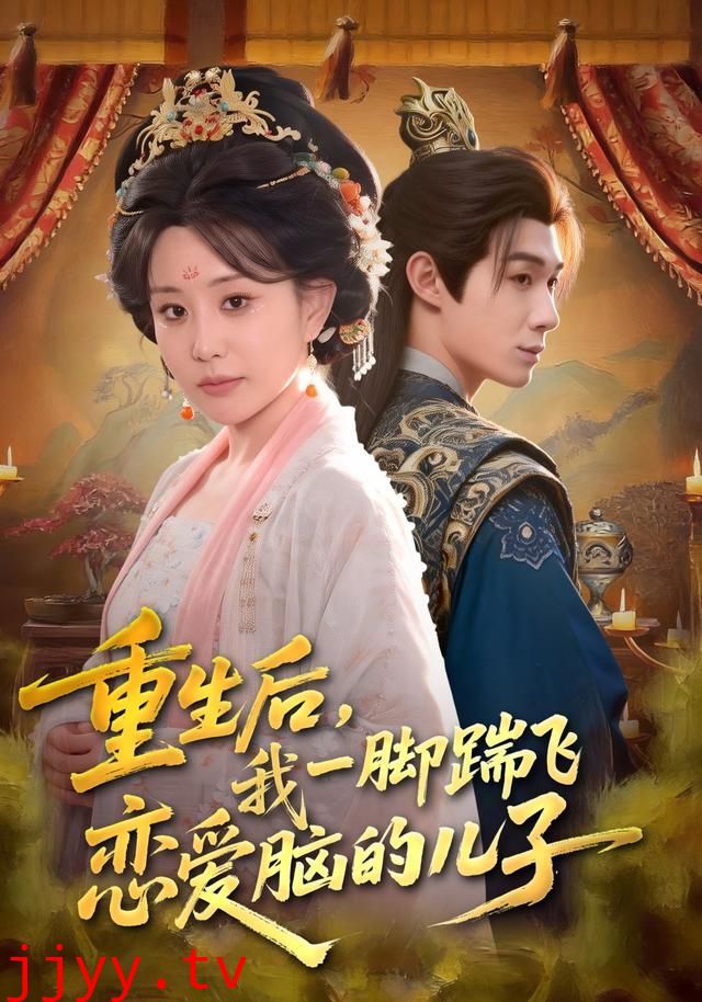 重生后,我一脚踹飞恋爱脑的儿子