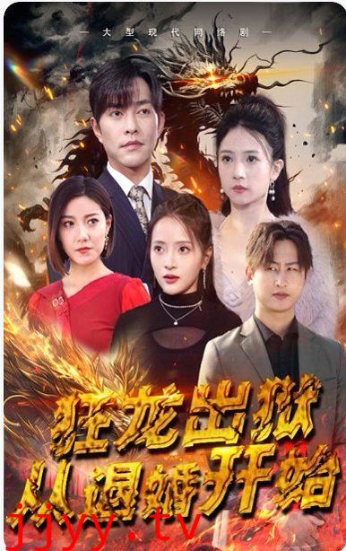 狂龙出狱，江家赘婿是天渊殿主