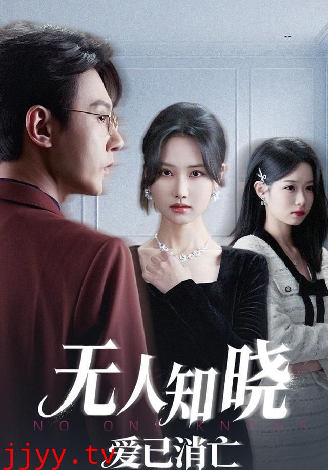 无人知晓爱已消亡