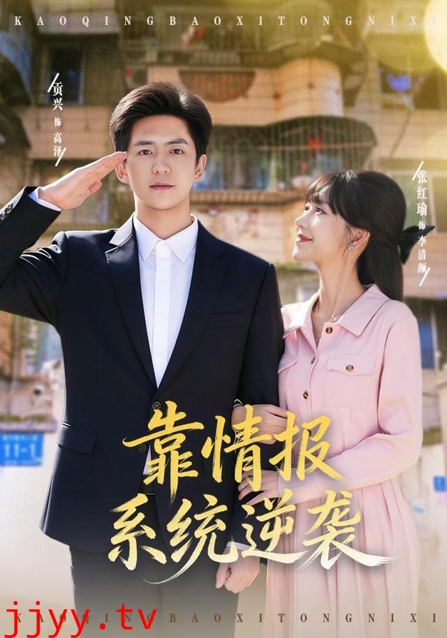 靠情报系统逆袭