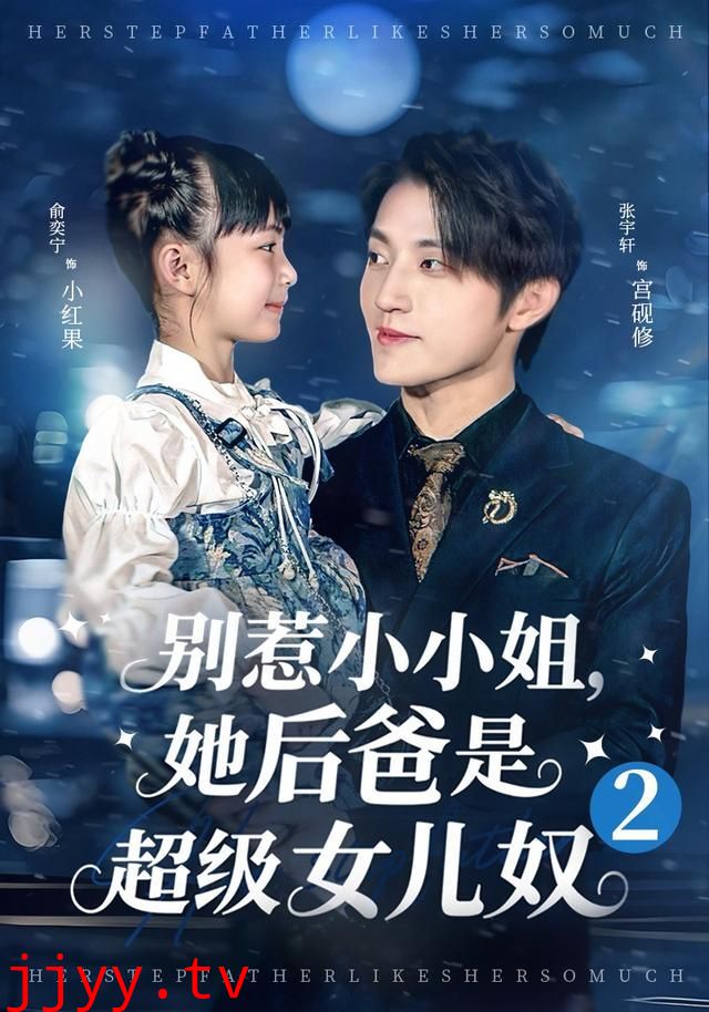 别惹小小姐她后，爸是超级女儿奴2
