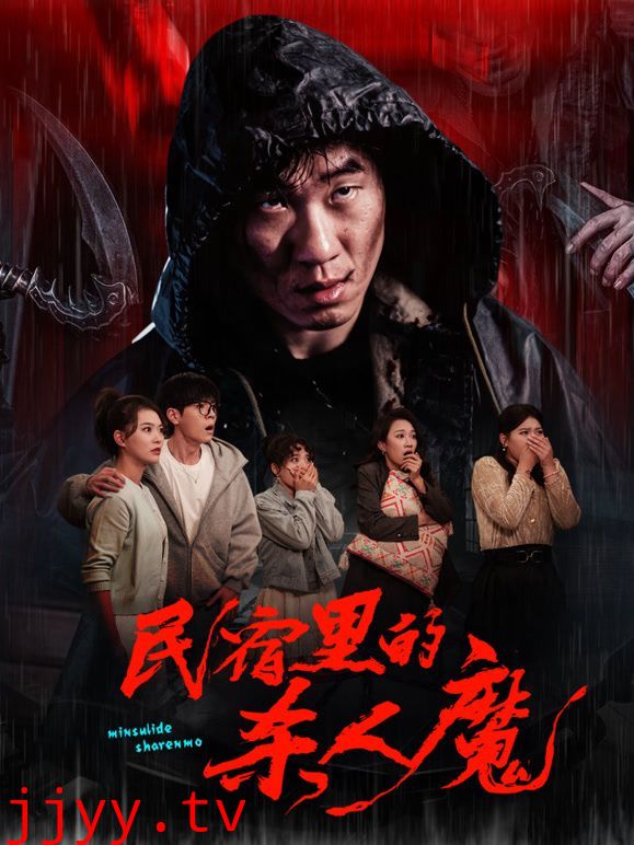 民宿里的杀人魔