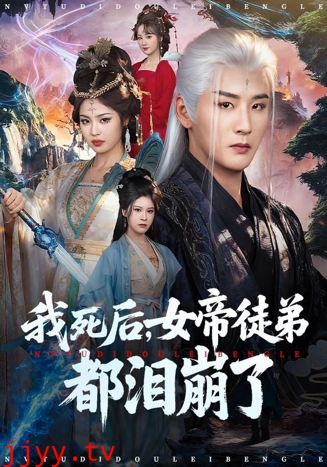 我死后，女帝徒弟都泪崩了