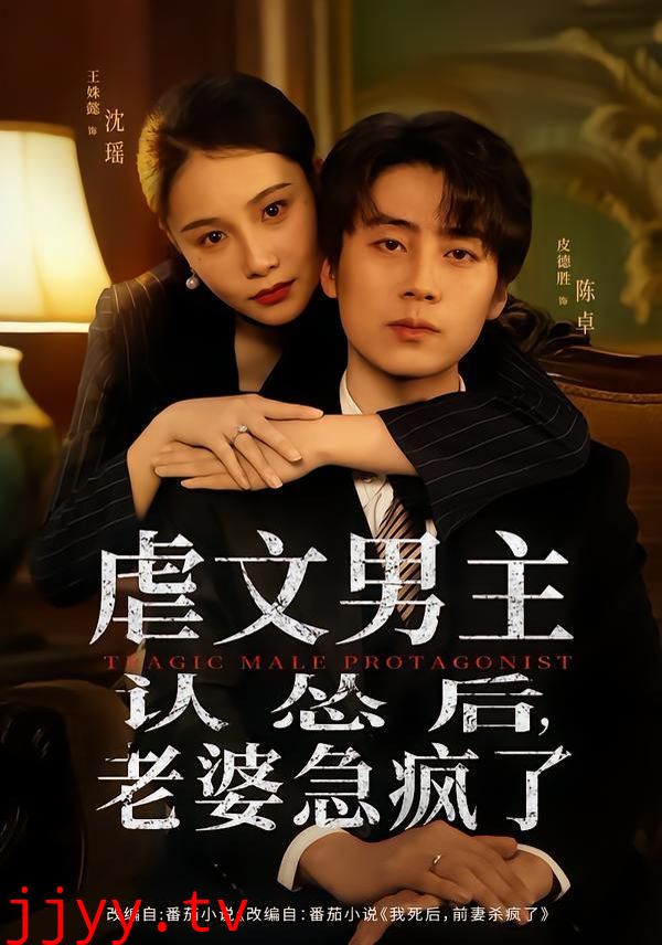 虐文男主认怂后,老婆急疯了