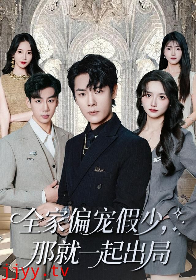 全家偏宠假少，那就一起出局