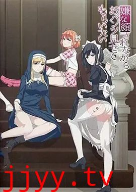 摆出讨厌的表情露出胖次