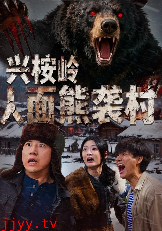 兴桉岭人面熊袭村