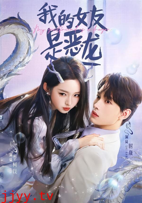 我的女友是恶龙