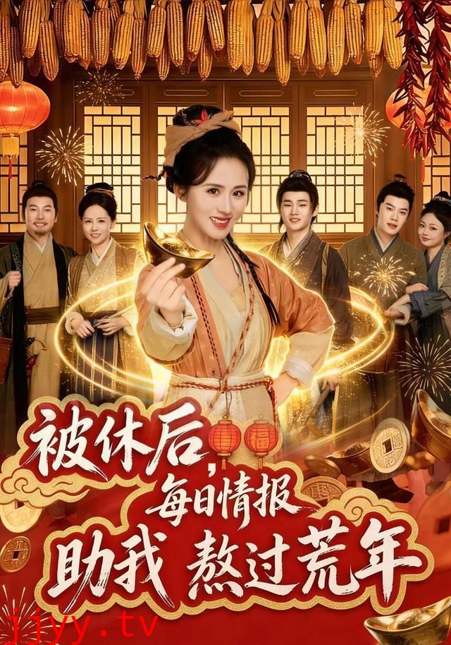 被休后,每日情报助我熬过荒年