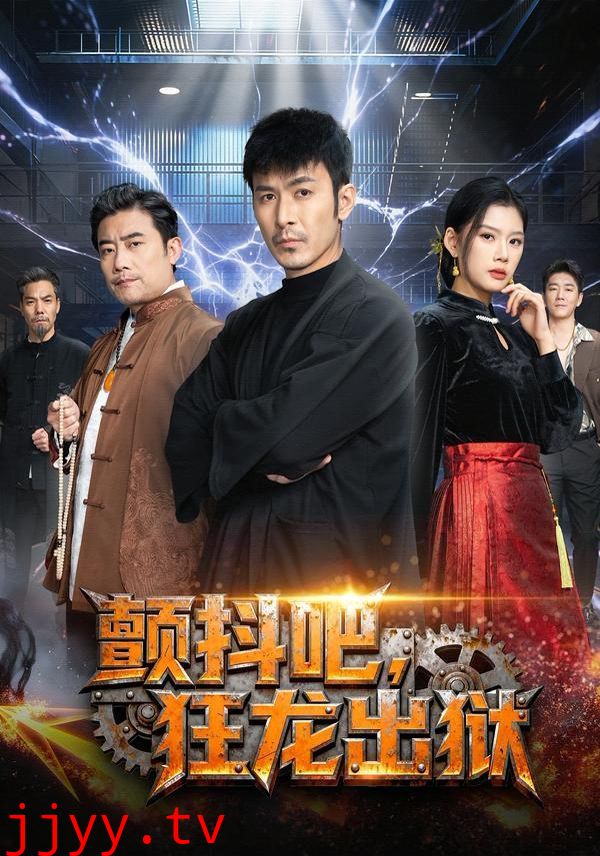 颤抖吧,狂龙出狱