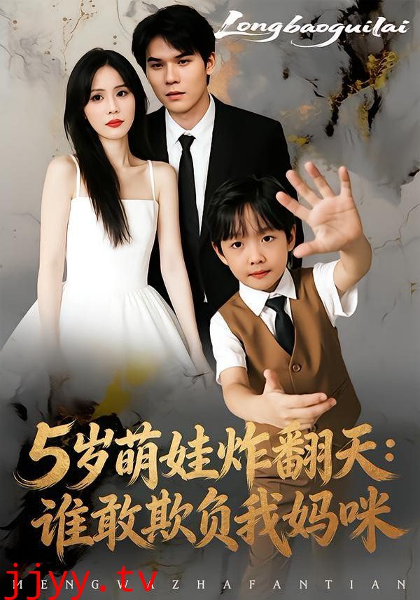 5岁萌娃炸翻天:谁敢欺负我妈咪