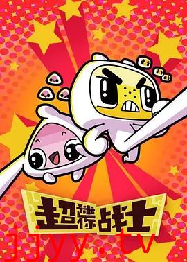 超迷你战士第二季