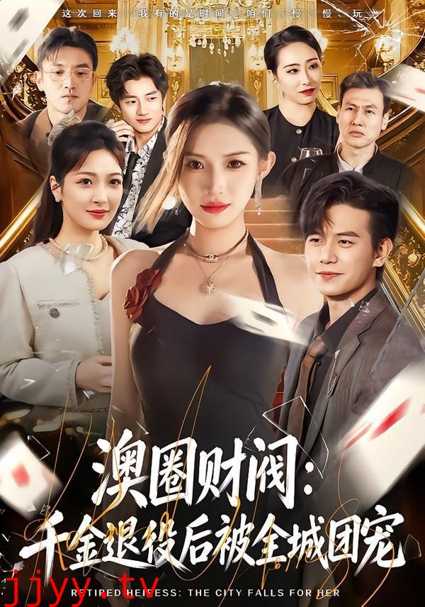 澳圈财阀:千金退役后被全城团宠