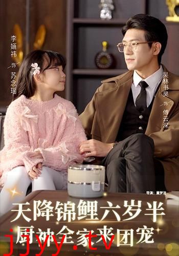 天降锦鲤六岁半,厨神全家来团宠