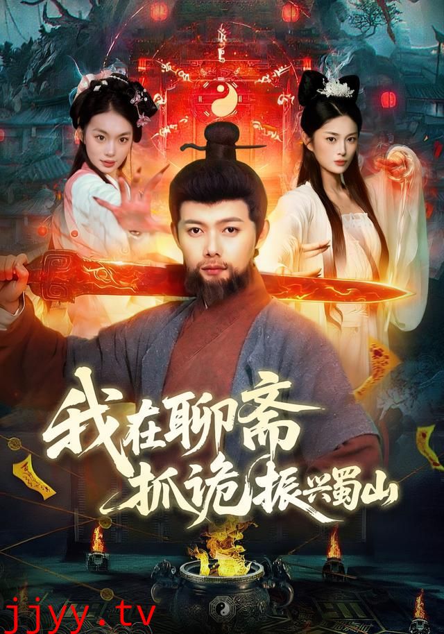 我在聊斋抓诡振兴蜀山