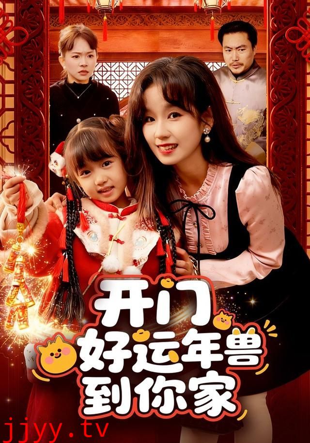 开门!好运年兽到你家