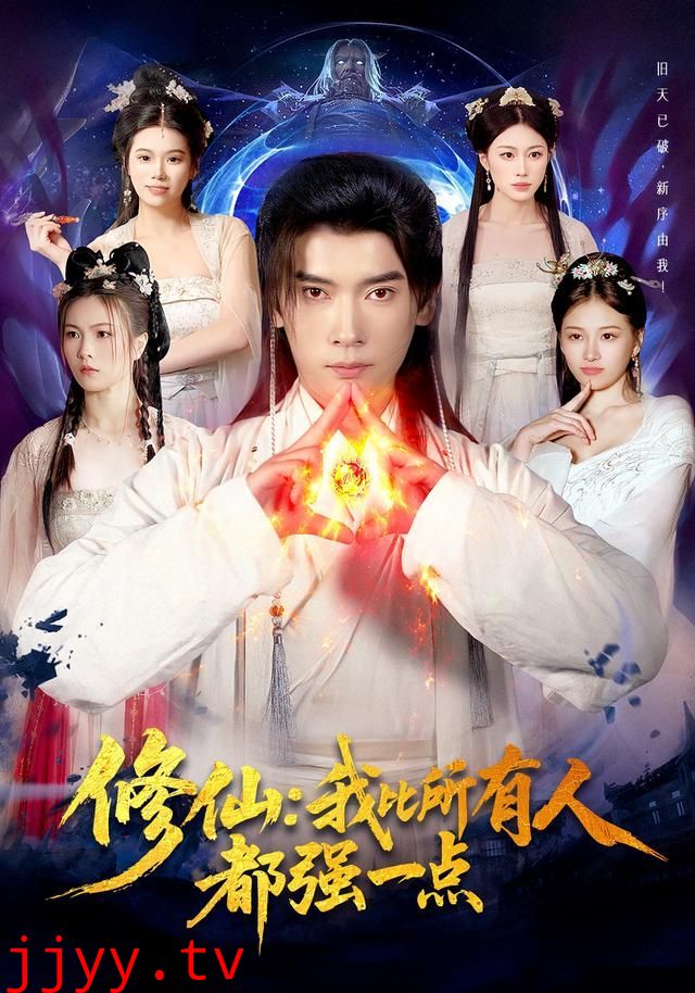 修仙我比所有人都强一点