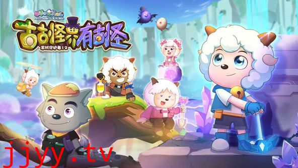 喜羊羊与灰太狼之古古怪界有古怪