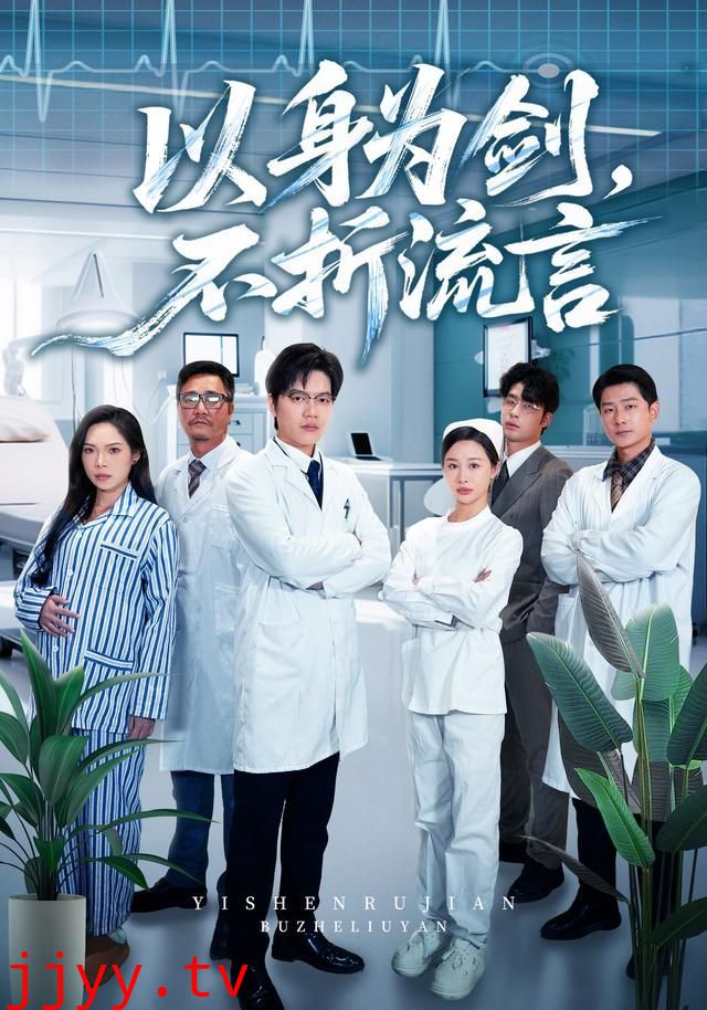 以身为剑,不折流言