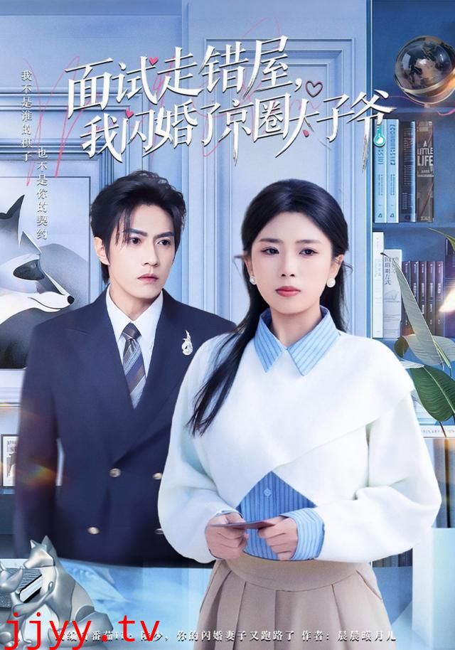 面试走错屋,我闪婚了京圈太子爷