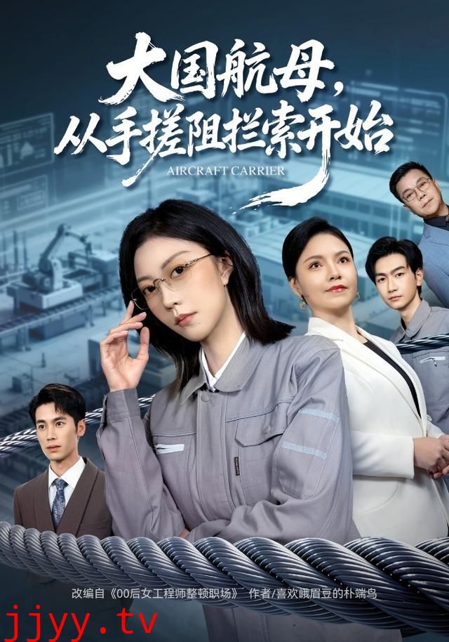 大国航母,从手搓阻拦索开始