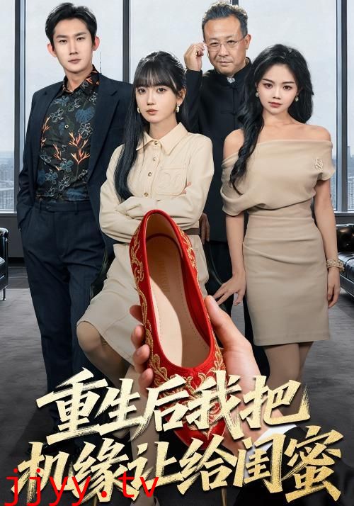 重生后我把机缘让给闺蜜