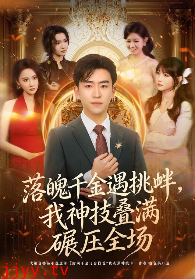 落魄千金遇挑衅,我神技叠满碾压全场