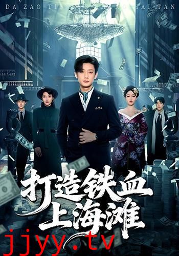 打造铁血上海滩