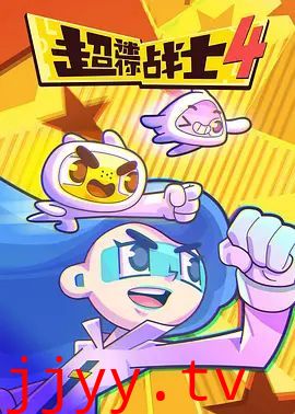 超迷你战士第四季