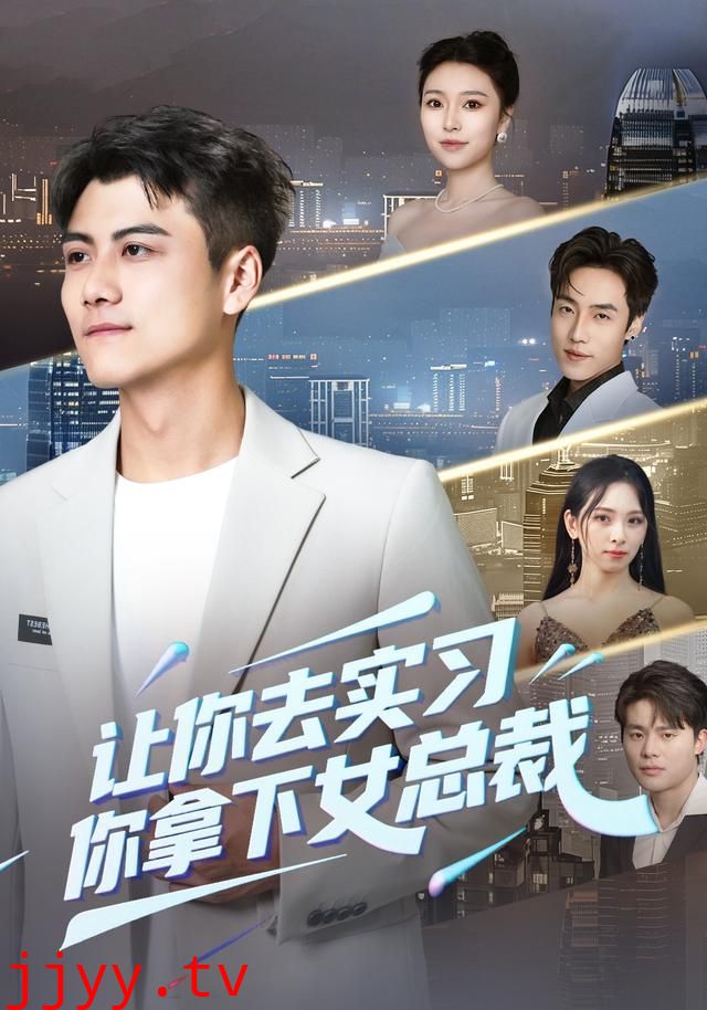 让你去实习,你拿下女总裁