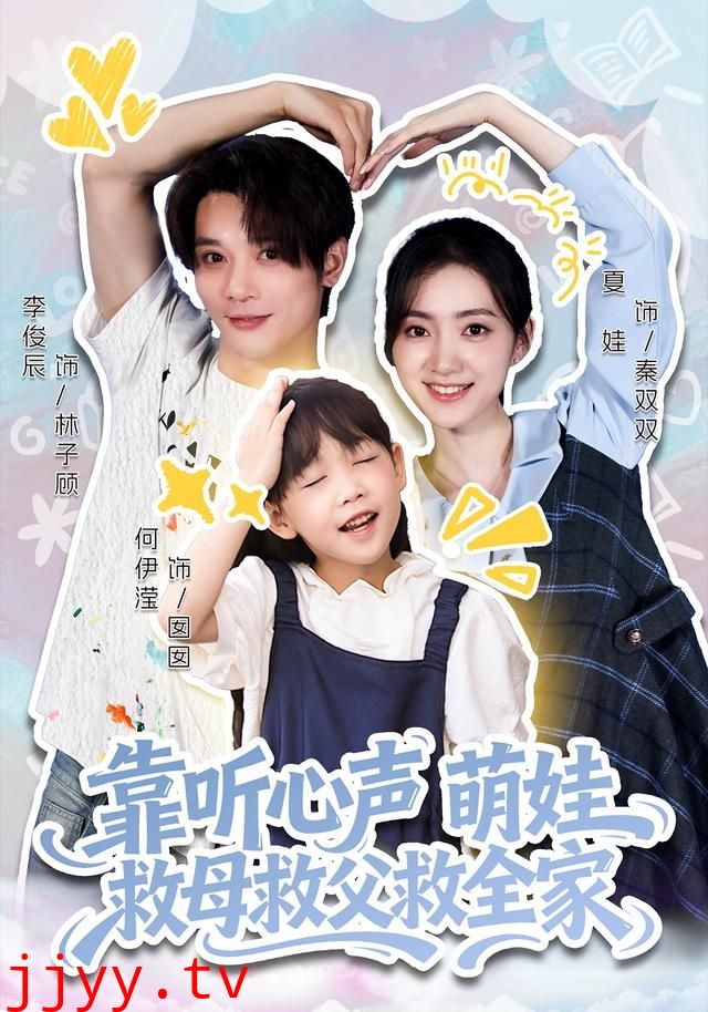 靠听心声萌娃救母救父救全家