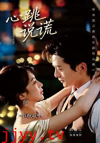 心跳说谎